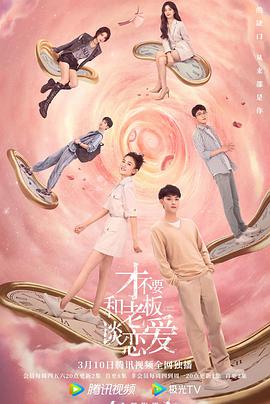 才不要和老板谈恋爱(全集)