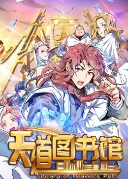 动态漫画·天道图书馆(全集)
