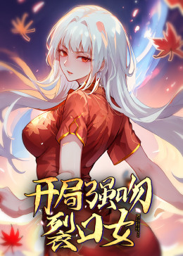 动态漫画·开局强吻裂口女