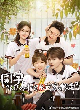 同学，你什么时候从我家搬走 第09集