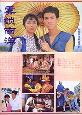 雾锁南洋 第11集