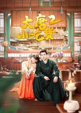 大唐小吃货2 第10集