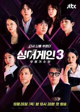 Sing Again：无名歌手战第三季 第08集