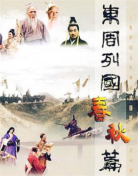 东周列国·春秋篇 第26集