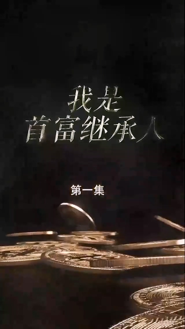 我是首富继承人 第88集