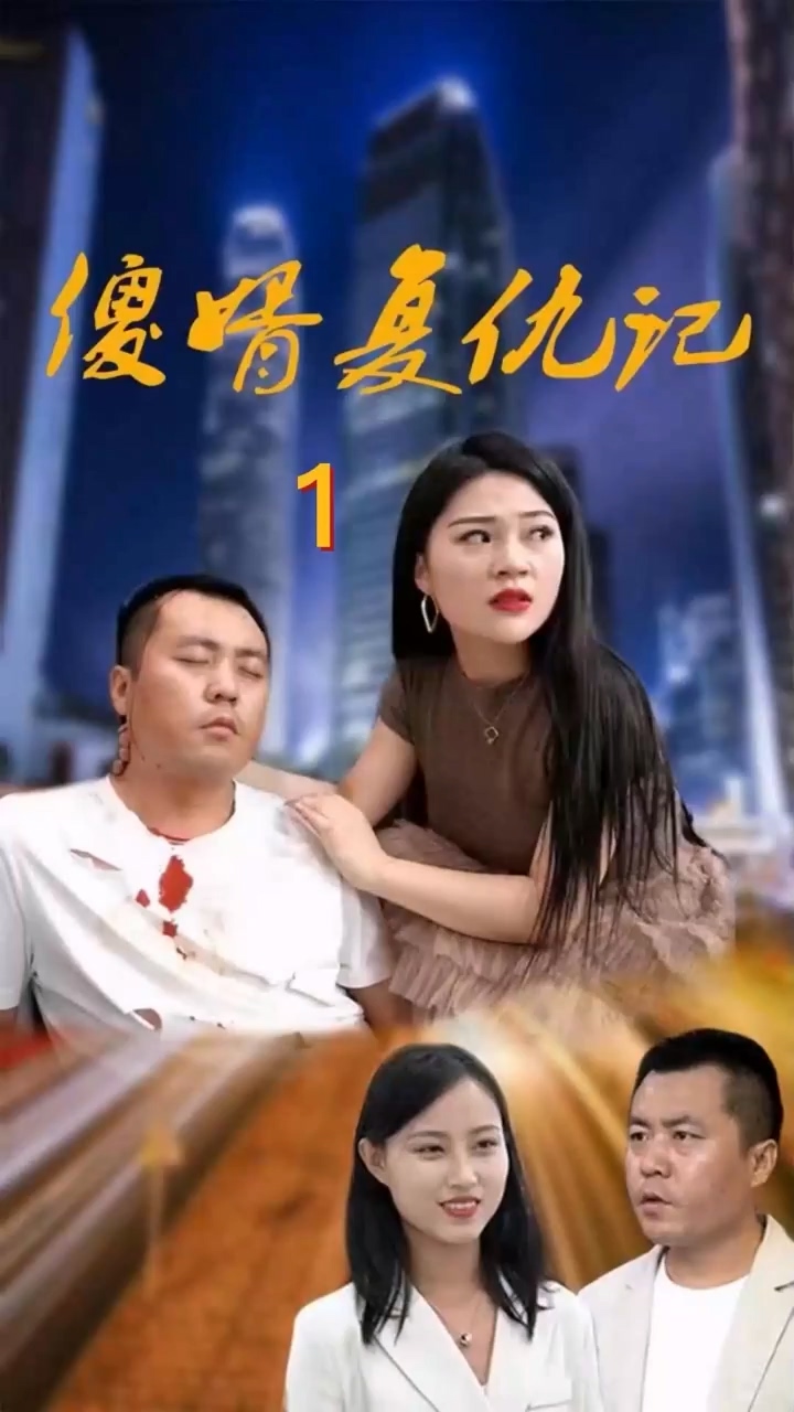 傻婿复仇记 第34集