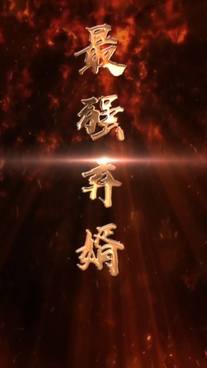 最强废婿 第22集