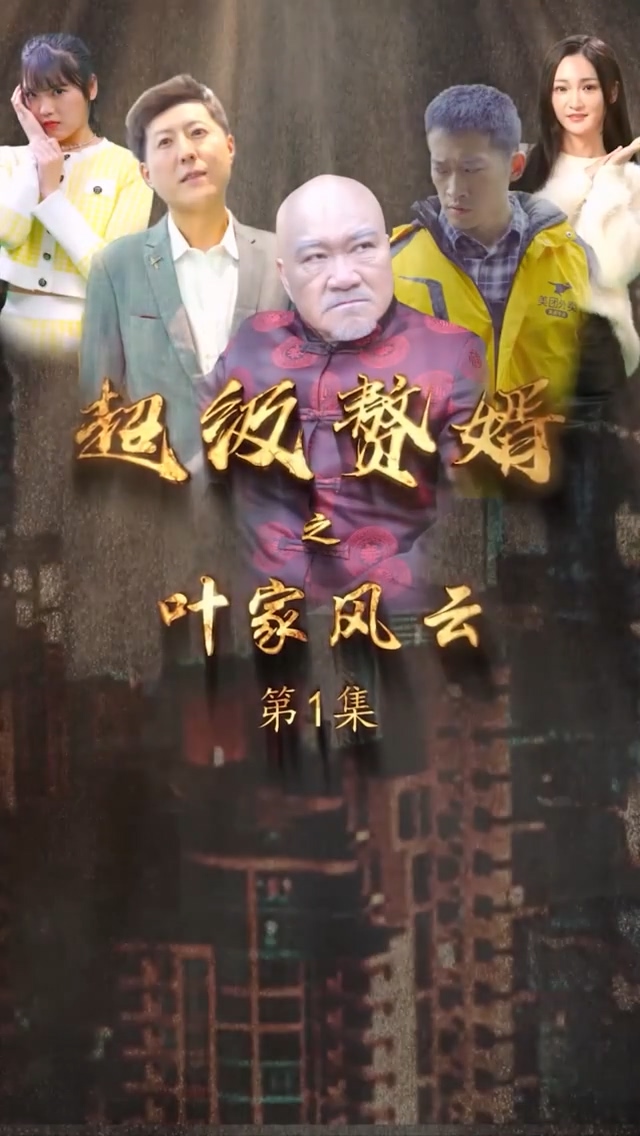 超级赘婿之叶家风云 第49集