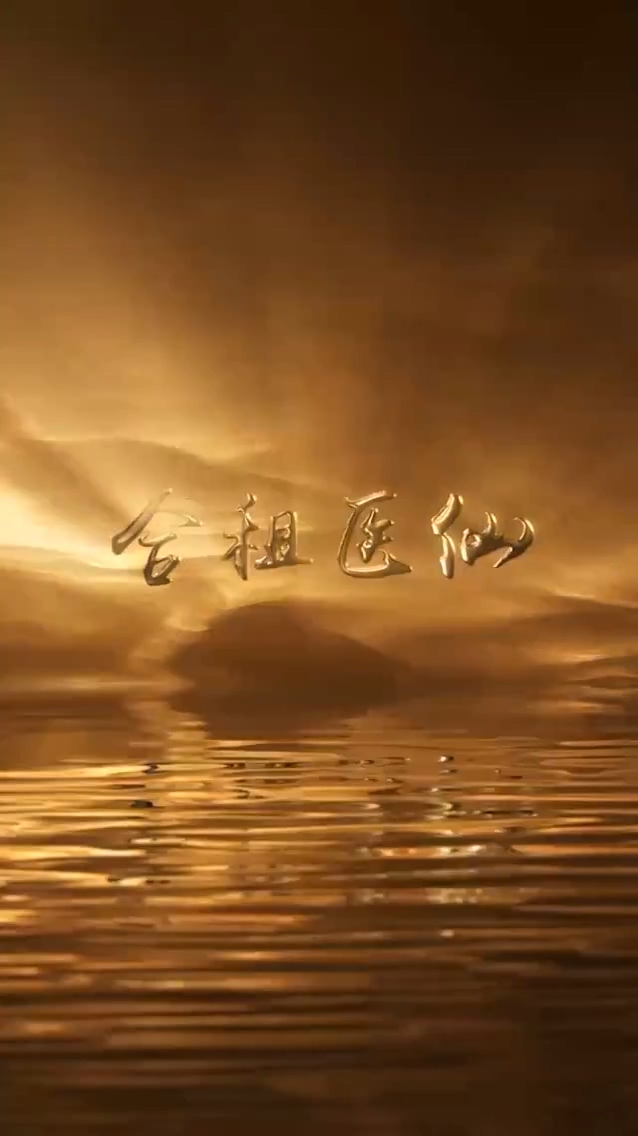 合租医仙 第01集