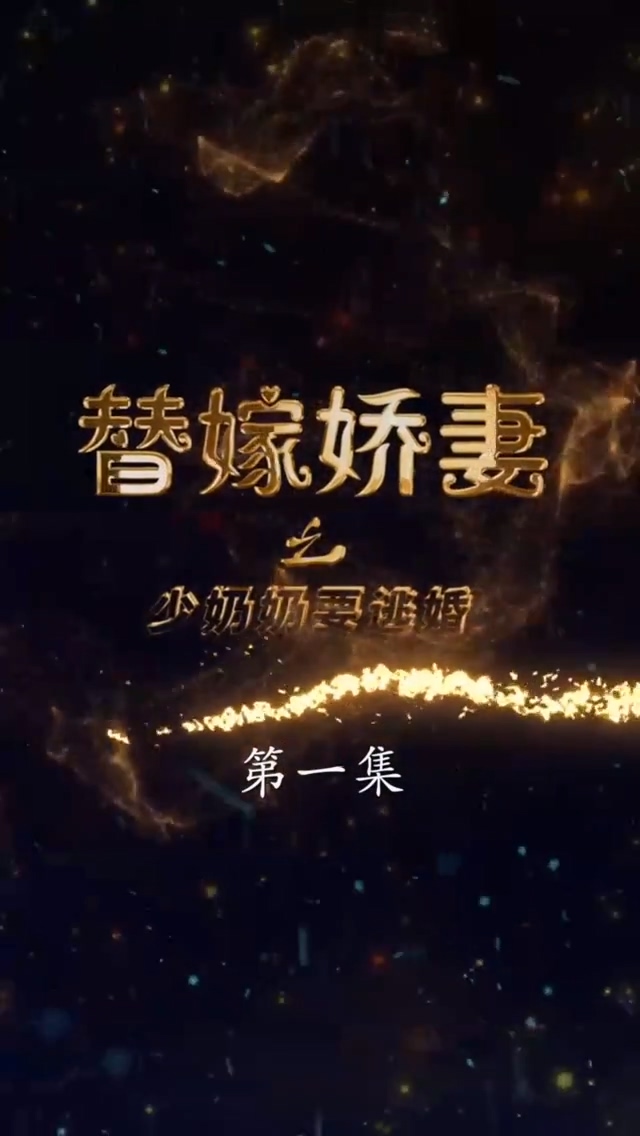 替嫁娇妻少奶奶要逃 第02集