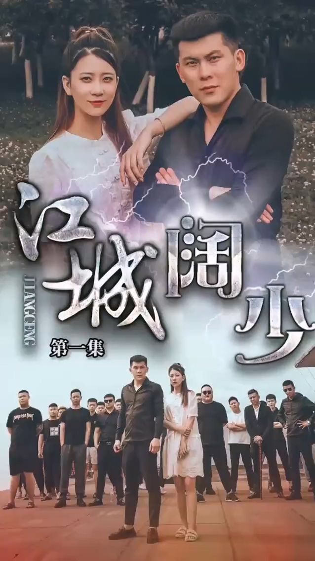 江城阔少 第01集