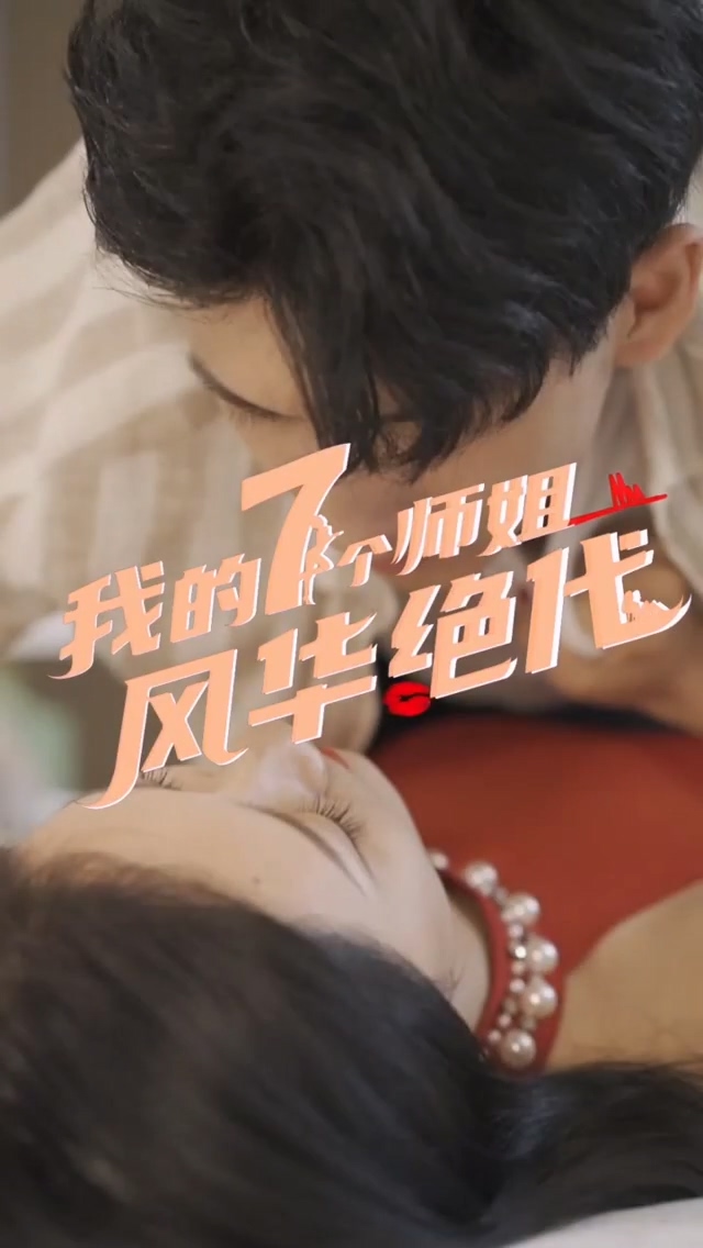 我的七个师姐风华绝代 第27集