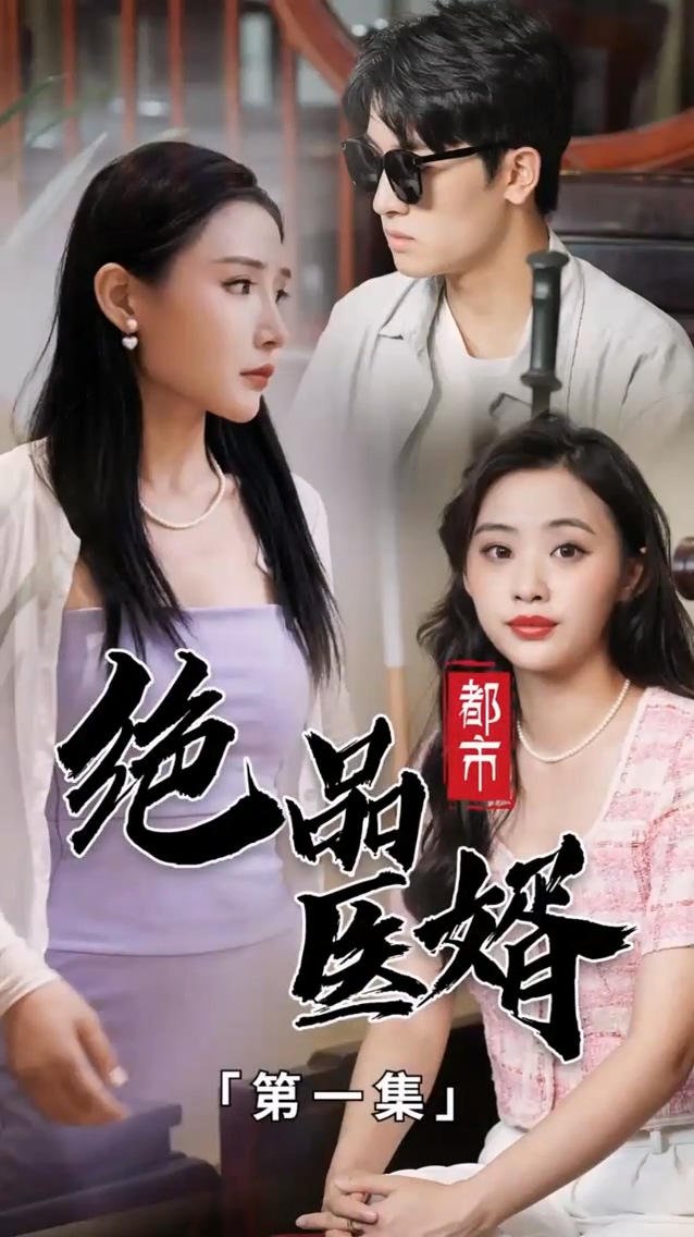 都市绝品医婿 第65集