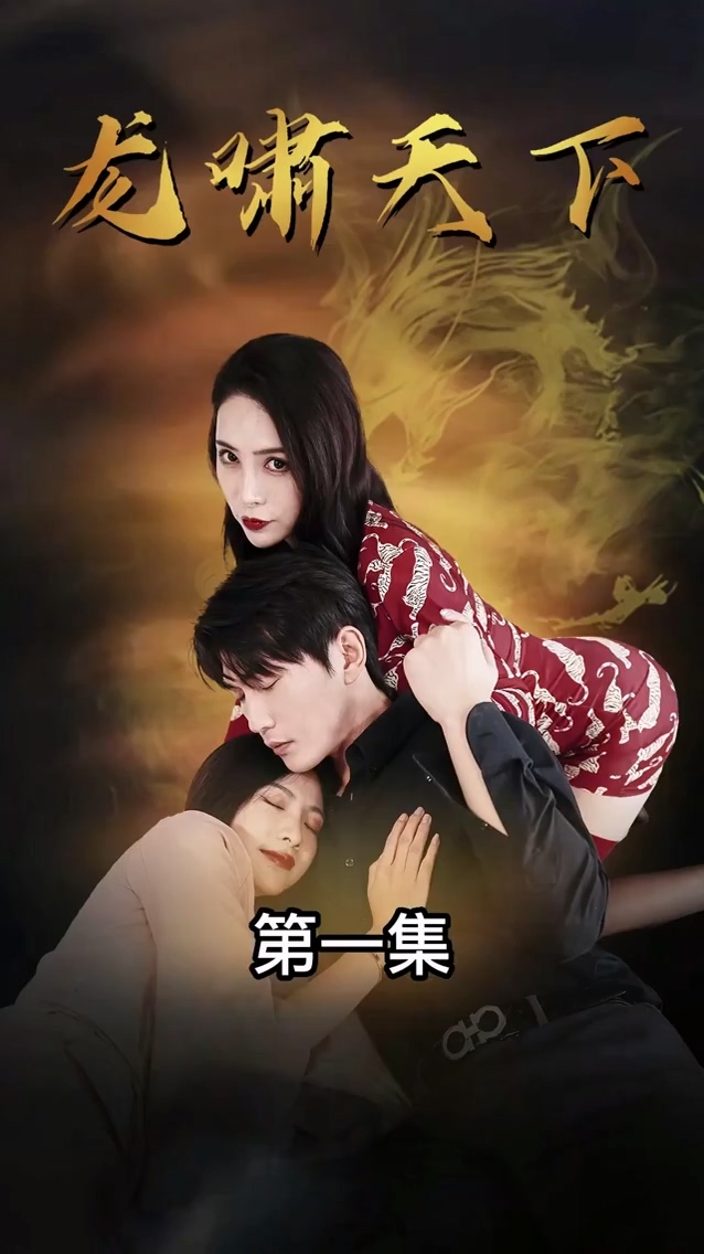 龙啸天下 第04集
