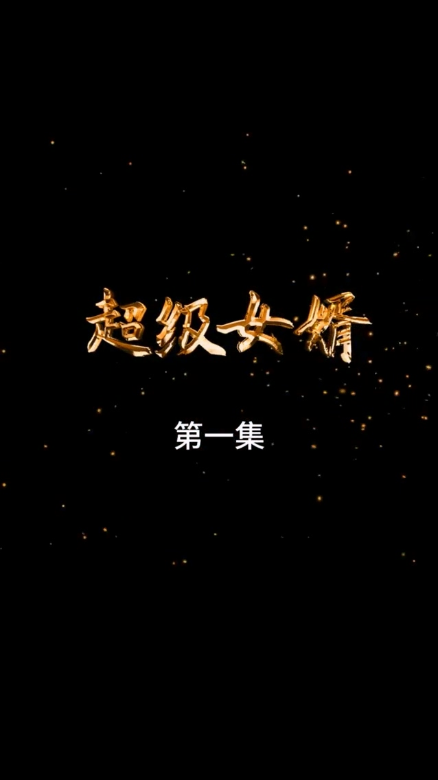 超级女婿 第50集