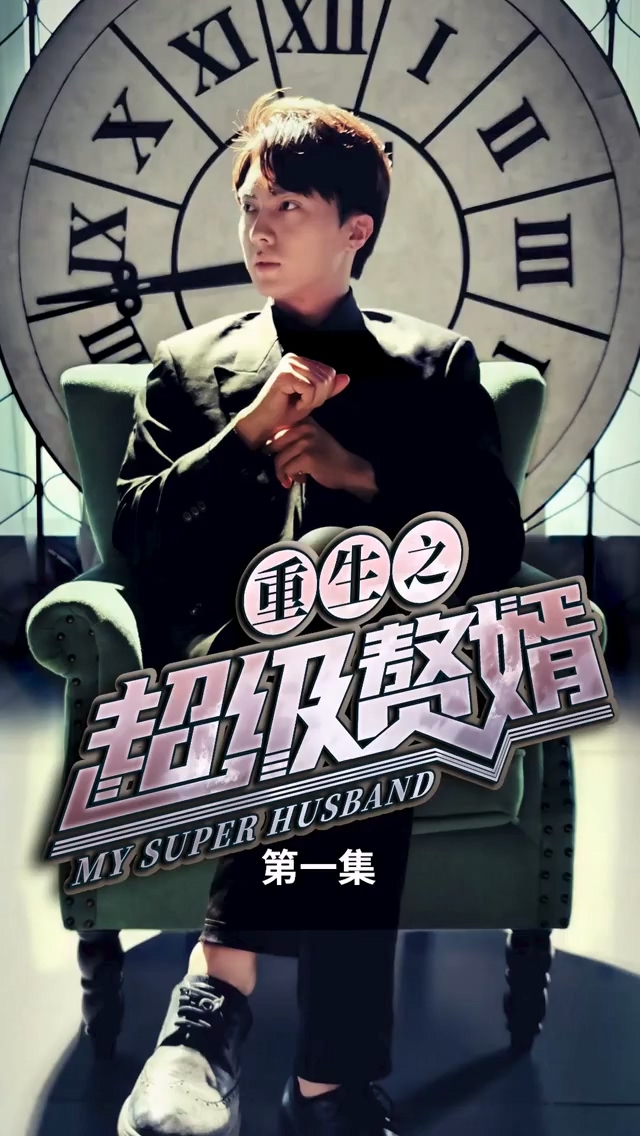 重生之超级赘婿 第06集
