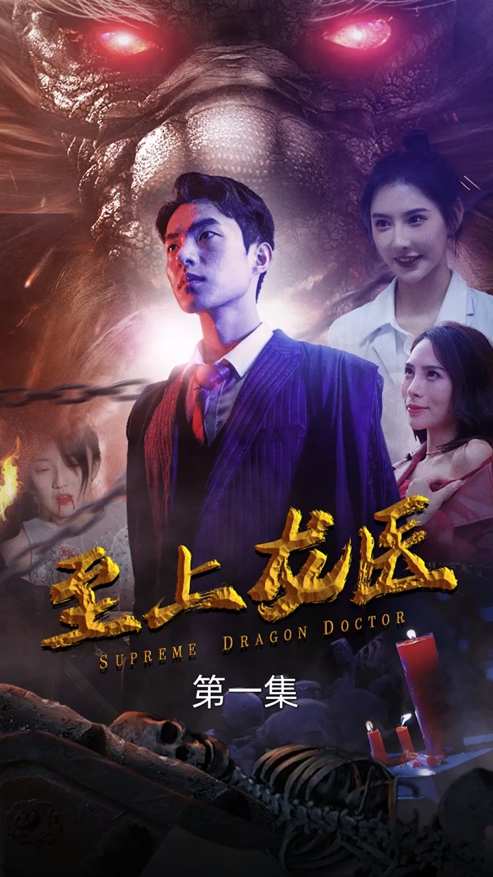 至上龙医 第61集