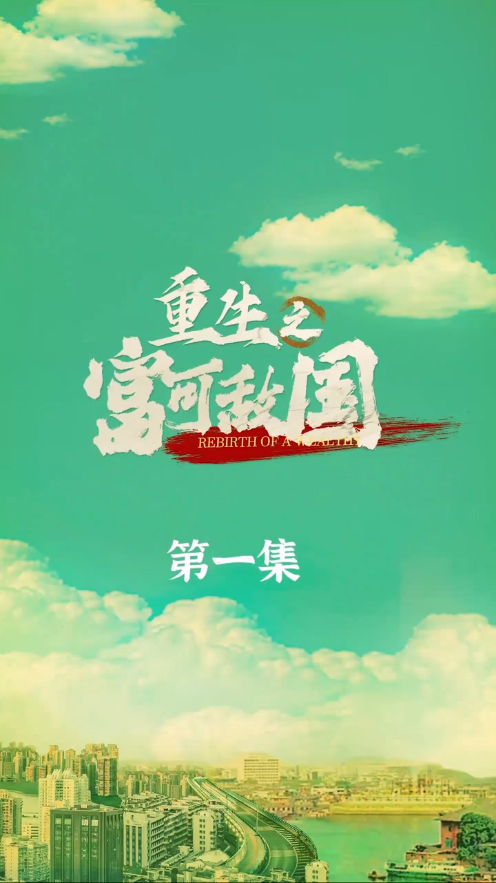 重生之富可敌国 第39集