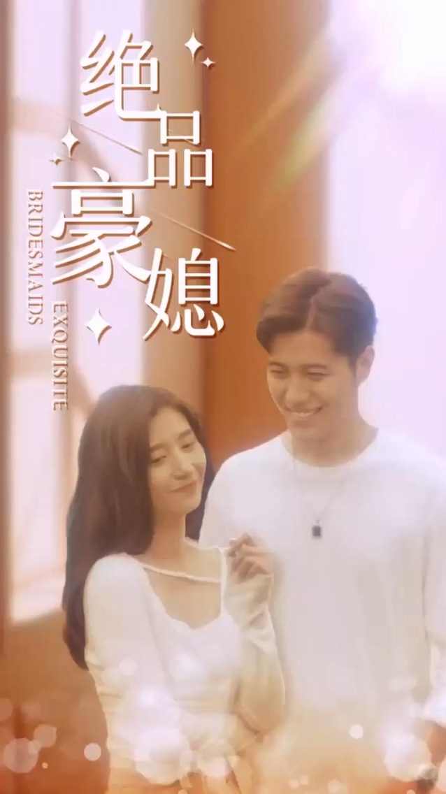 绝品豪媳 第01集