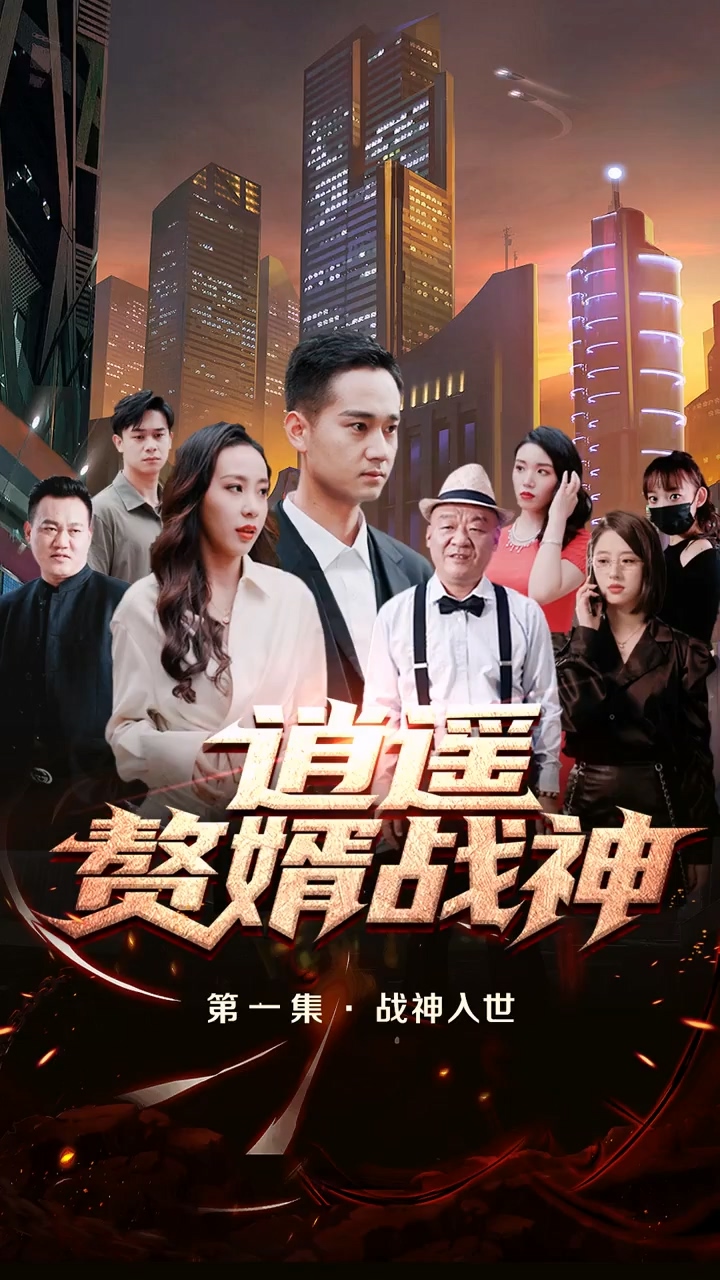 逍遥赘婿战神 第27集