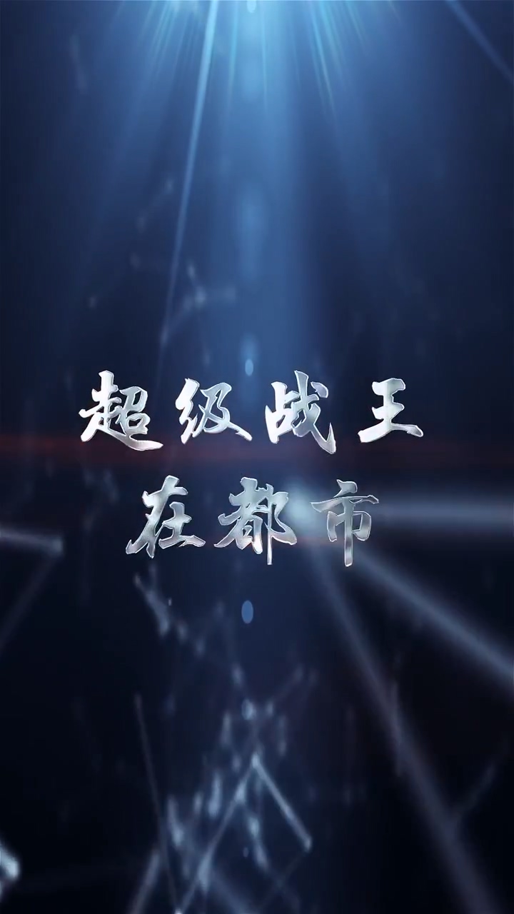 超级战王在都市 第84集