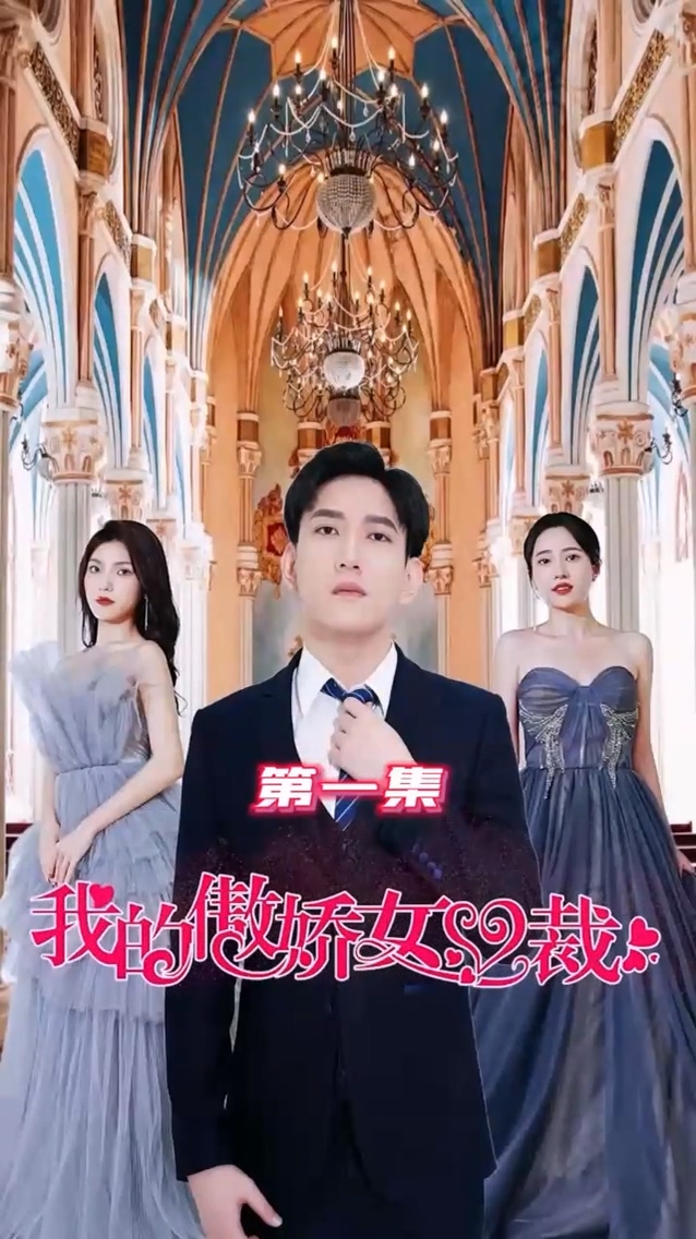 我的傲娇女总裁 第59集