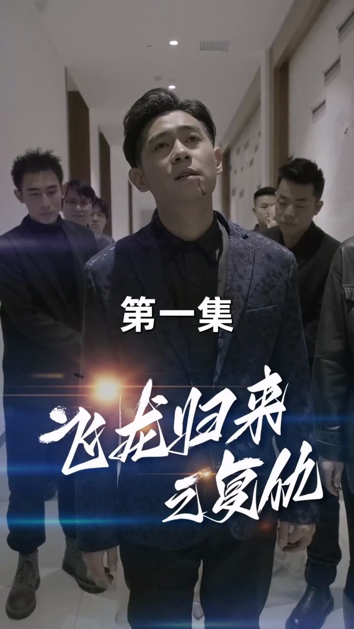 飞龙归来 第60集