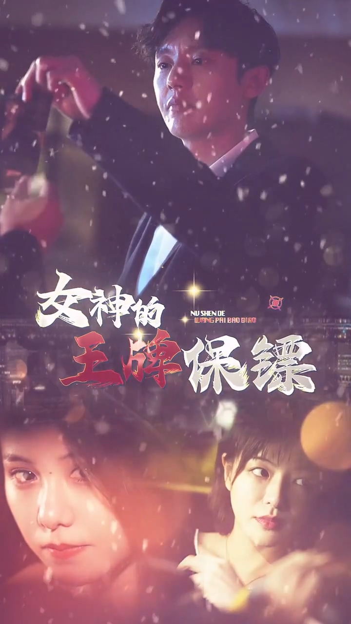 女神的王牌保镖 第11集