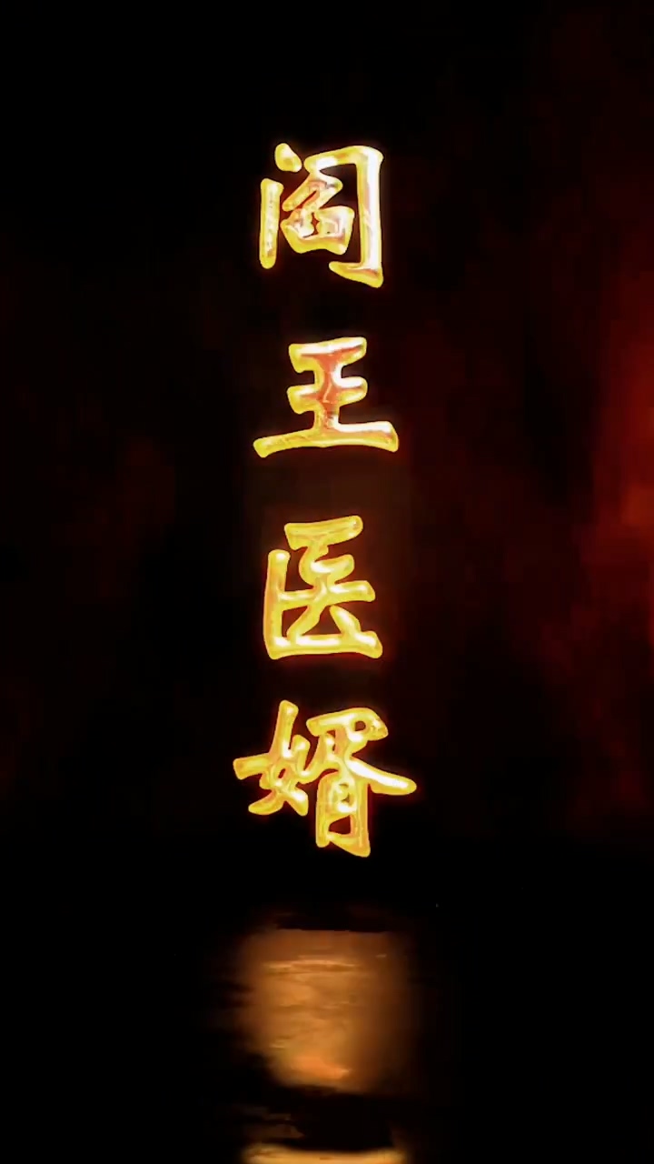 阎王医婿 第32集