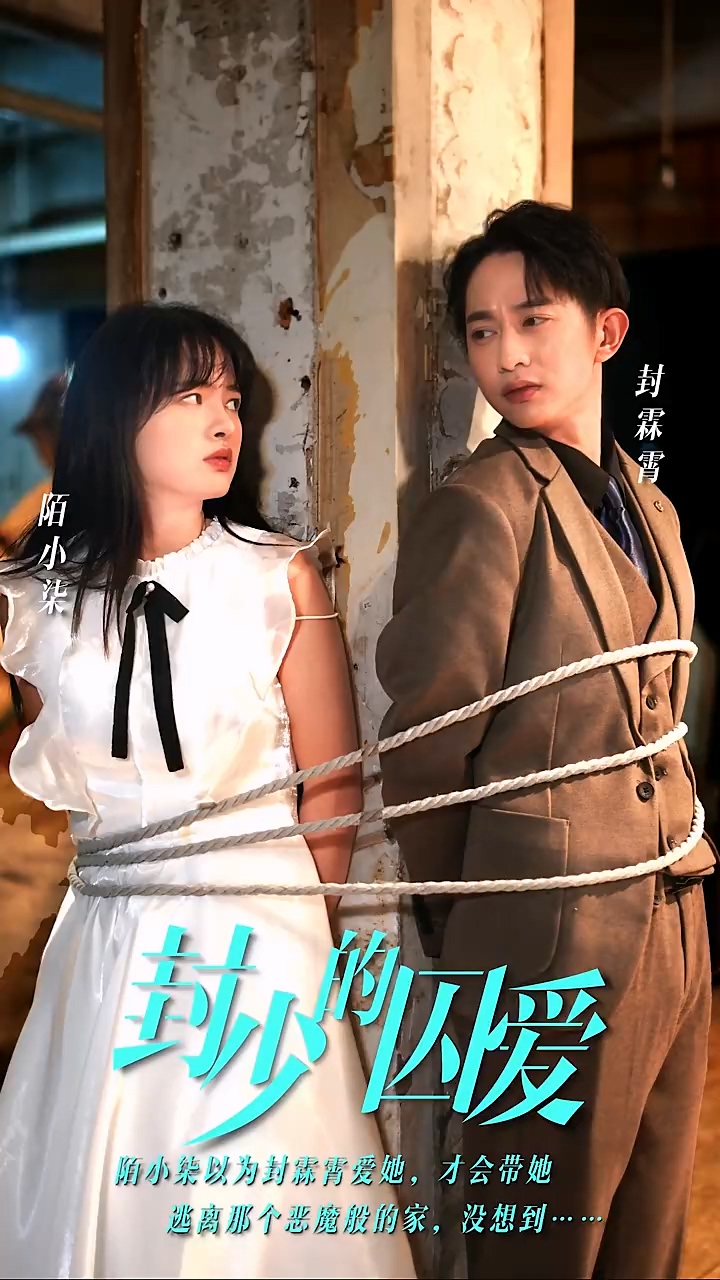 封少的囚爱 第89集