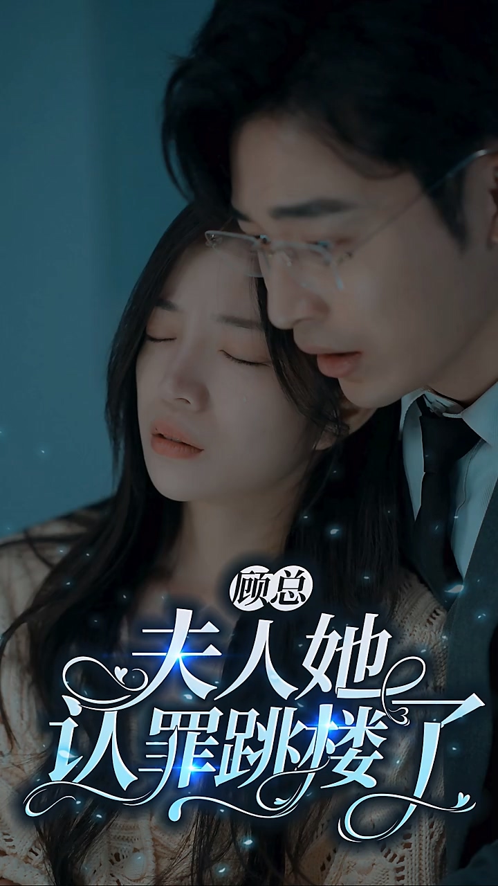 顾总夫人她认罪跳楼了 第71集