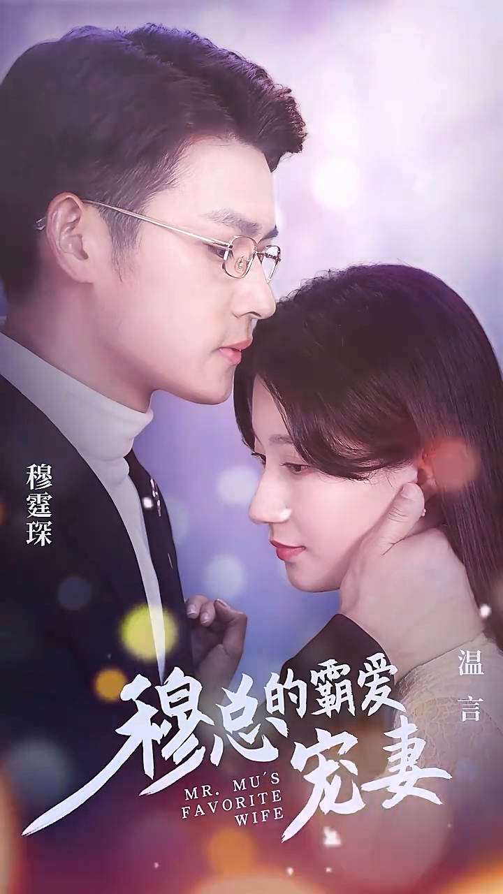 穆总的霸爱宠妻 第78集