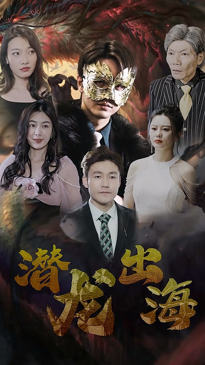 潜龙出海 第72集