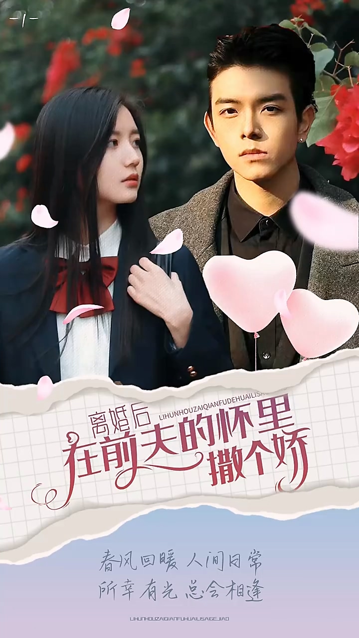 离婚后在前夫的怀里撒个娇 第36集