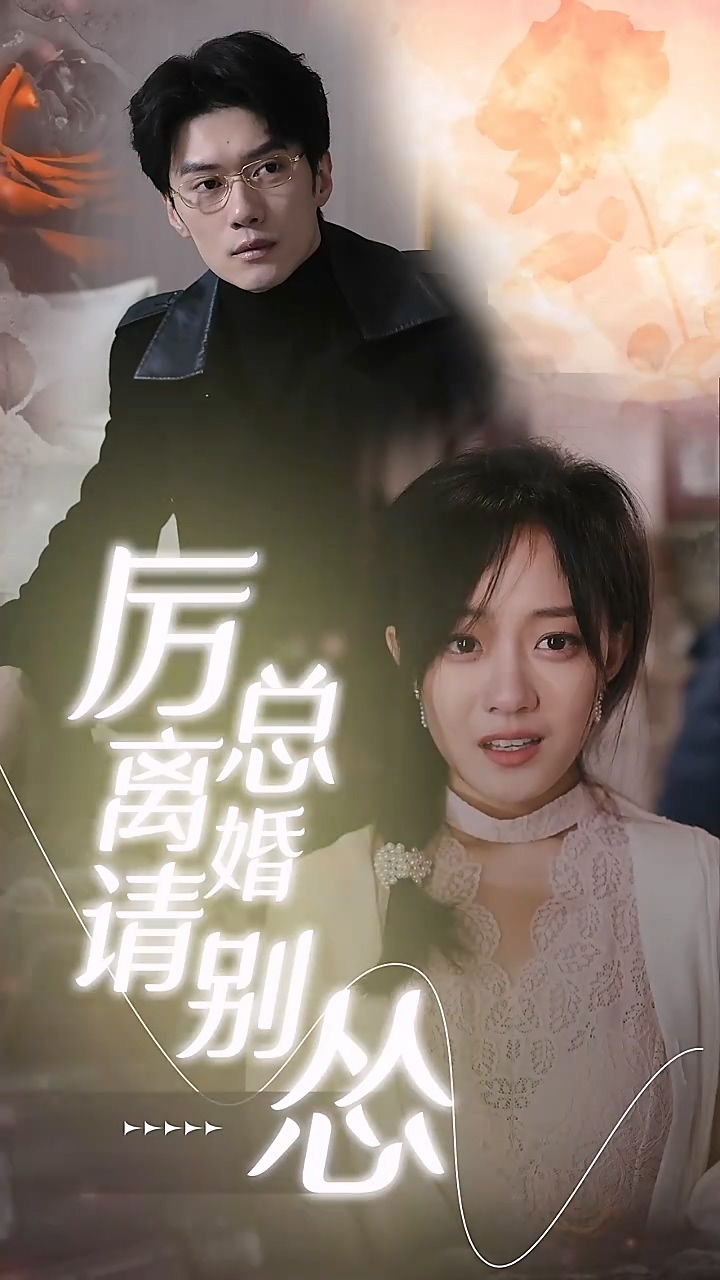 厉总离婚请别怂 第35集