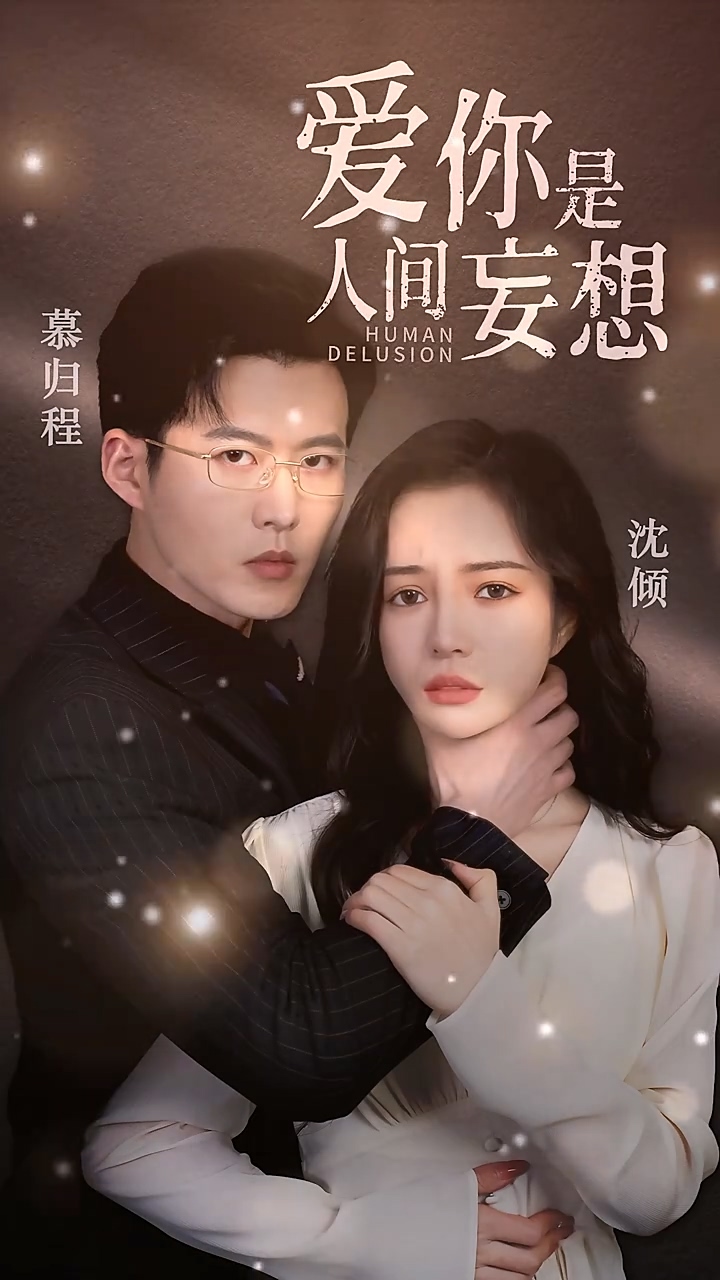 爱你是人间妄想 第86集