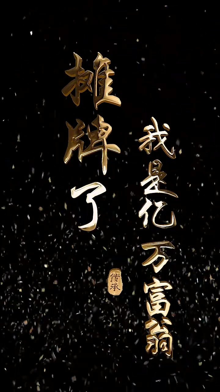 摊牌了我是亿万富翁 第45集