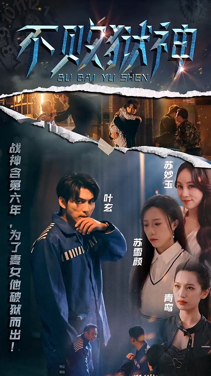 不败狱神 第53集