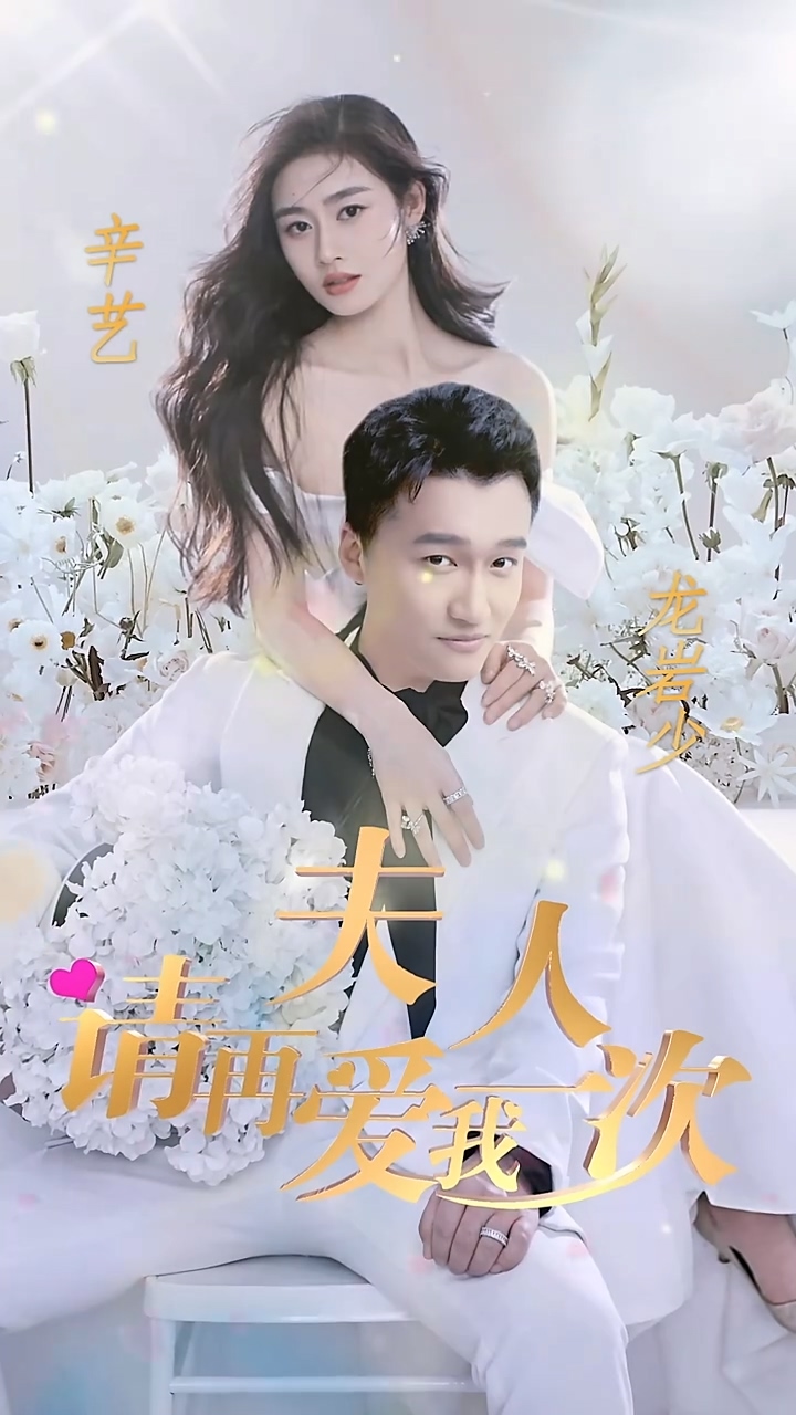 夫人，请再爱我一次 第54集