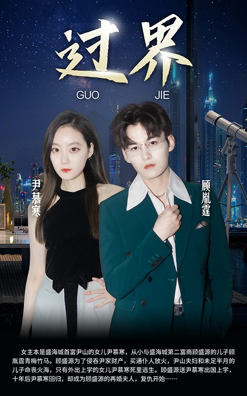 短剧：过界 第98集
