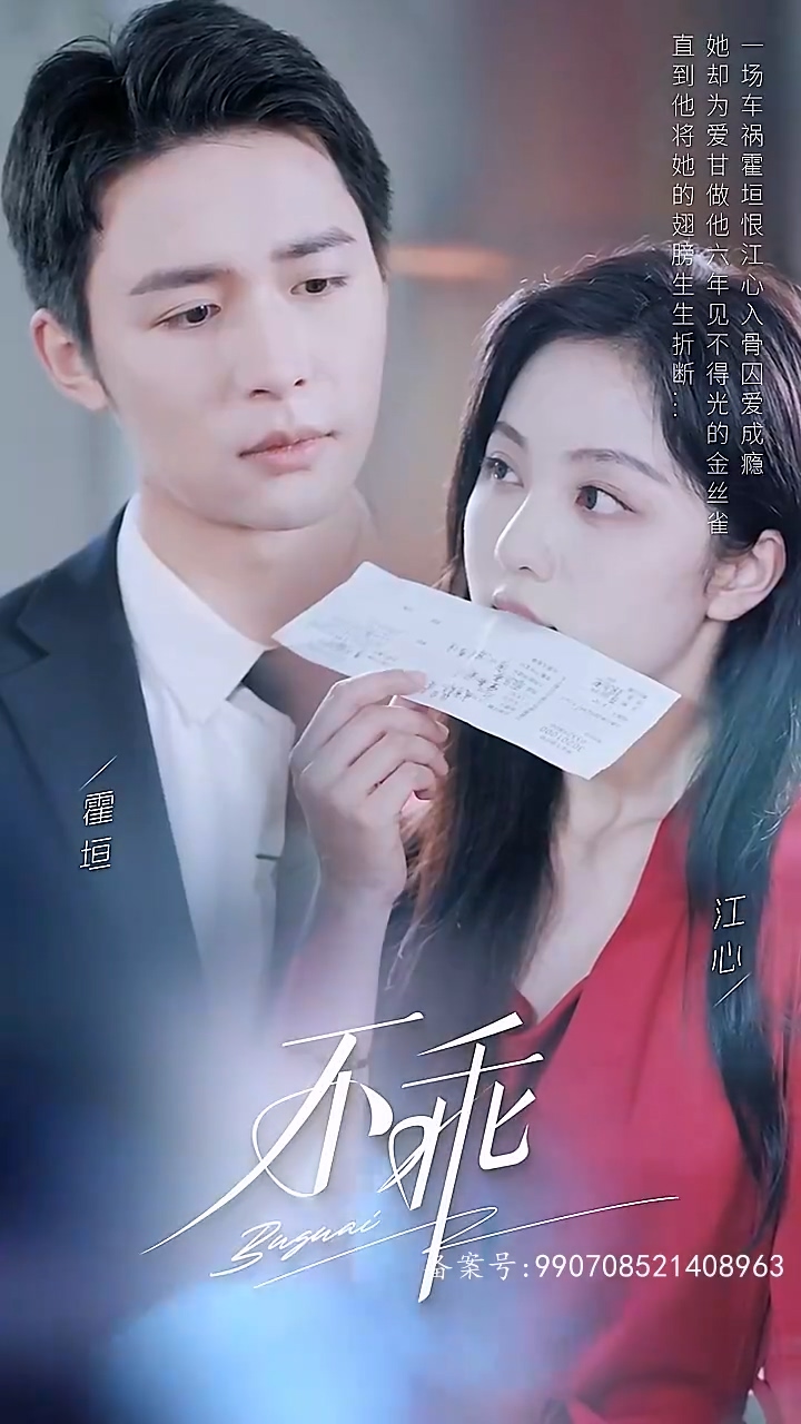 不乖 第44集