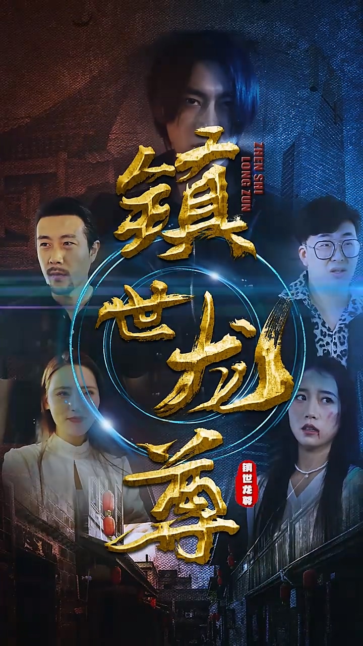 镇世龙尊 第63集
