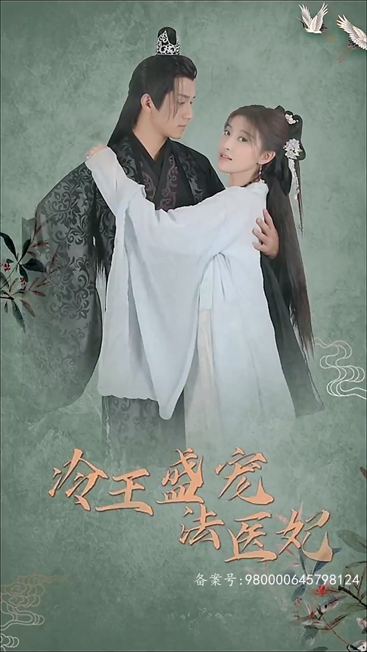 凤还巢：冷王盛宠法医妃 第35集