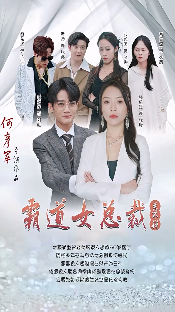 霸道女总裁惹不得 第44集