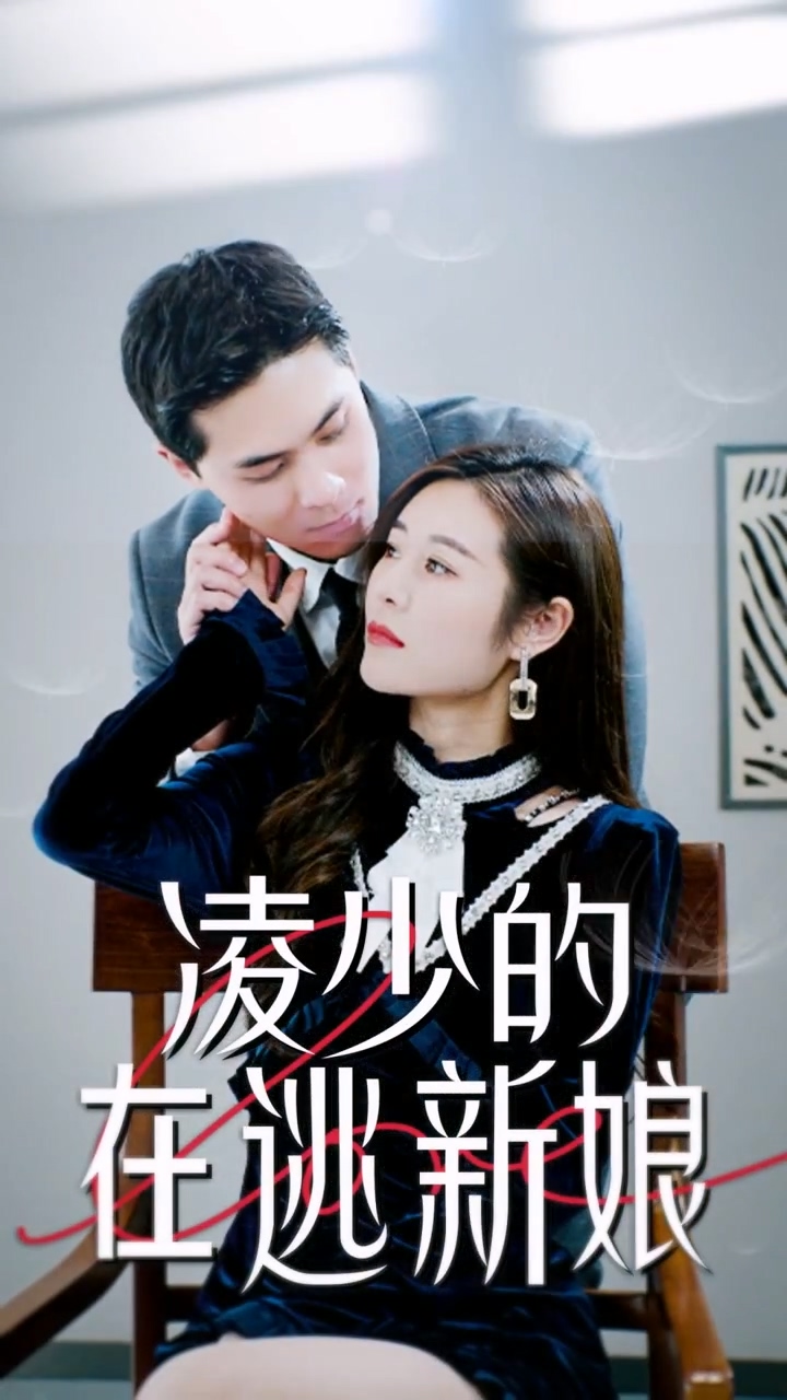 凌少的在逃新娘 第54集