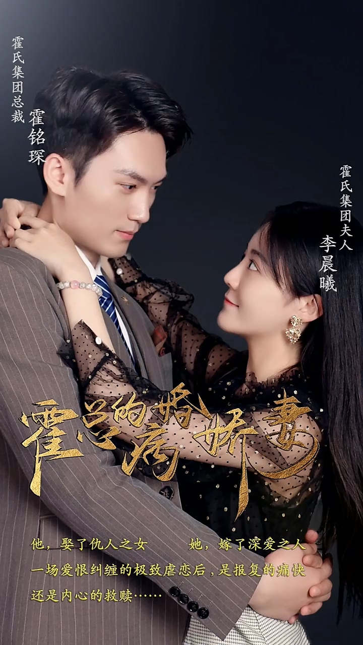 霍总的病婚娇妻 第72集