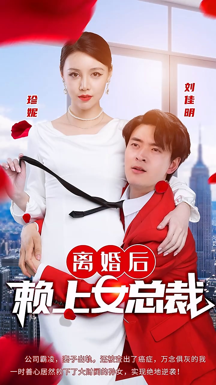离婚后赖上女总裁 第39集