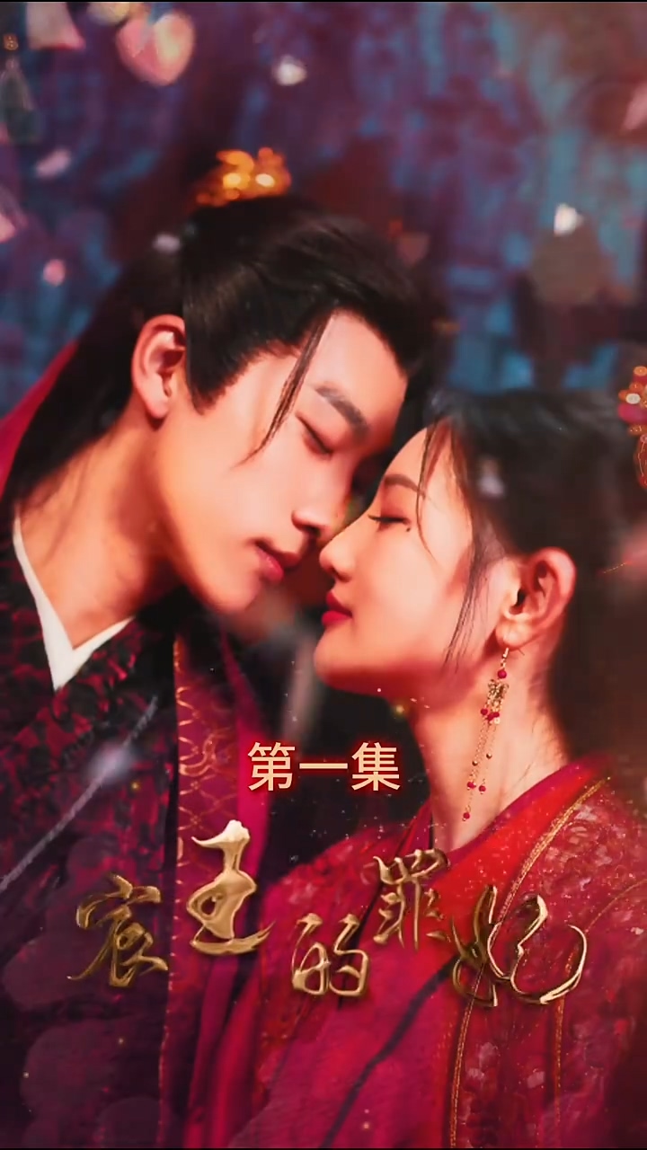 宸王的罪妃 第60集