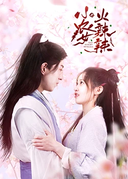 小农女火辣辣 第06集