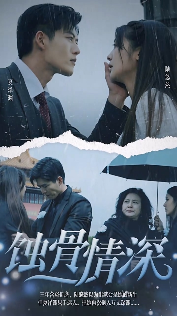 蚀骨情深 第62集